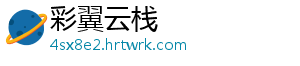 彩翼云栈